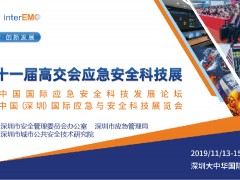 第二十一屆中國國際高新技術(shù)成果交易會(huì)應(yīng)急與安全科技展