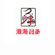 常州市淮海消防器材有限公司