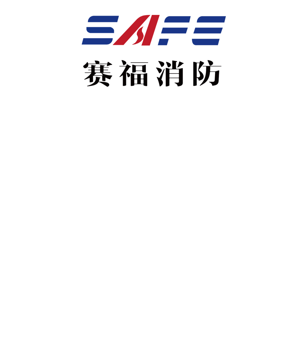 秦皇島賽福恒通消防科技有限公司