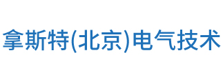 拿斯特(北京)電氣技術(shù)有限公司