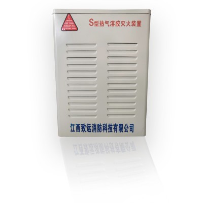 落地式S型氣溶膠滅火裝置