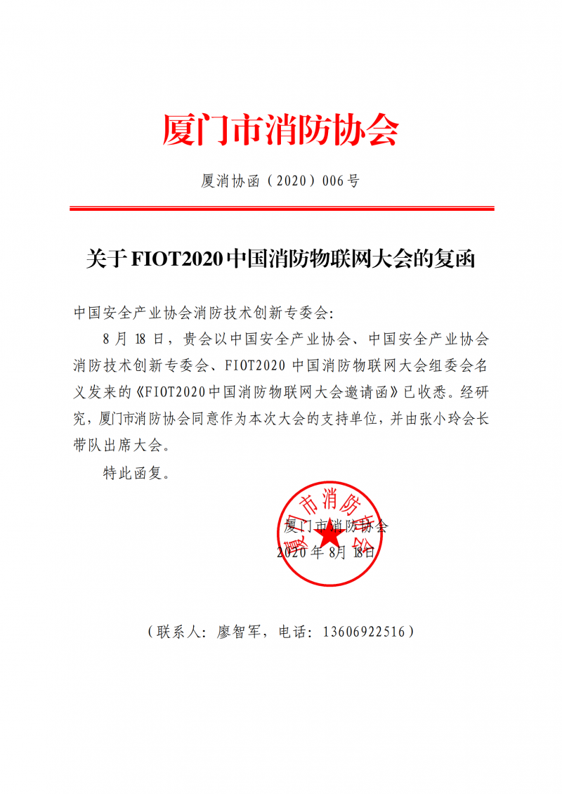 42：關(guān)于FIOT2020 中國消防物聯(lián)網(wǎng)大會的復(fù)函_00