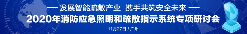 智能疏散專項(xiàng)研討會(huì)