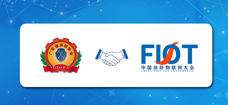 廣東省消防協(xié)會(huì)