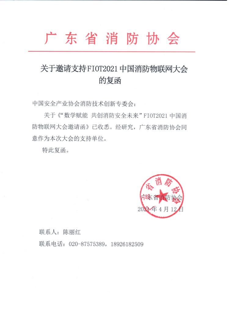 廣東省消防協(xié)會(huì)