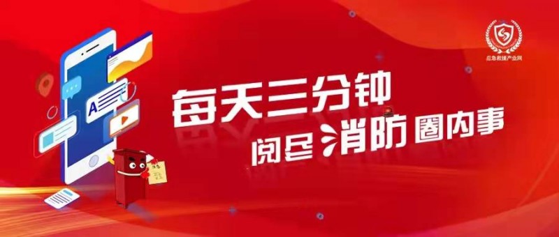 消防三分鐘紅色