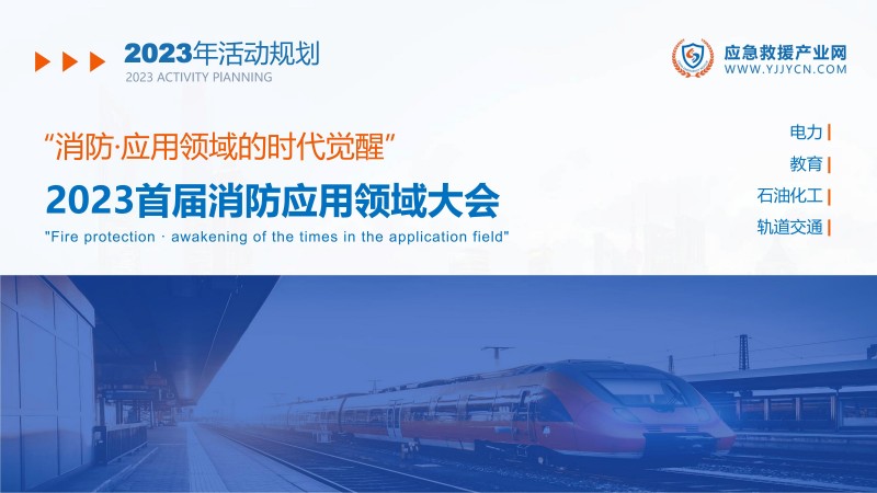 合力 共贏-2023應(yīng)急救援產(chǎn)業(yè)網(wǎng)方案(1)_36