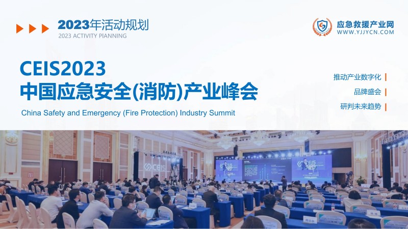 合力 共贏-2023應(yīng)急救援產(chǎn)業(yè)網(wǎng)方案(1)_44