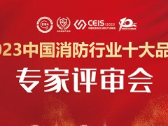2023第五屆中國消防行業(yè)十大品牌評(píng)選“專家評(píng)審會(huì)“在京成功召開