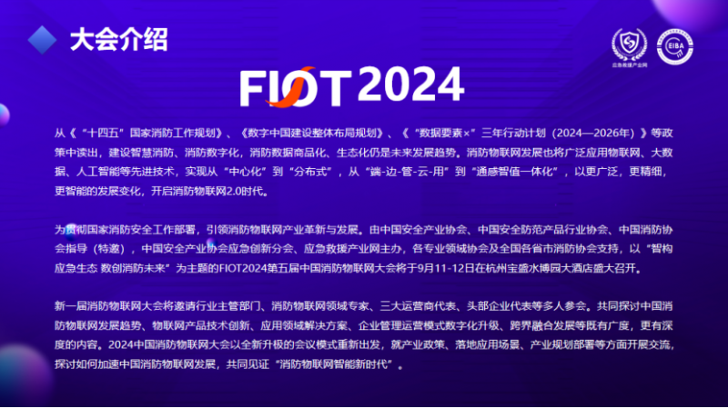 &ldquo;智構(gòu)應(yīng)急生態(tài) 數(shù)創(chuàng)消防未來&rdquo;FIOT2024中國消防物聯(lián)網(wǎng)大會新聞發(fā)布會成功召開1658
